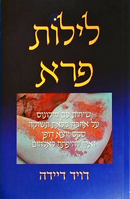 לילות פרא-שיחות עם מיקונוס על אהבה מלאת תשוקה