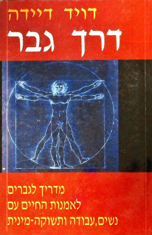 דרך גבר-מדריך לגברים לאמנות החיים עם נשים