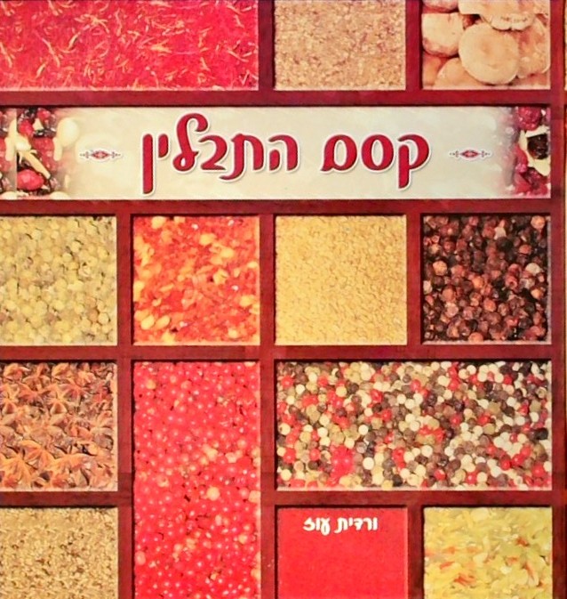 קסם התבלין (ספר כיס)