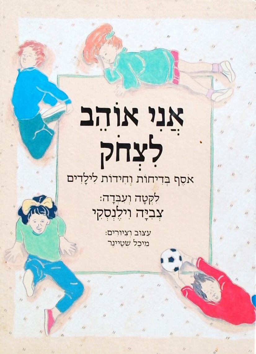 אני אוהב לצחוק