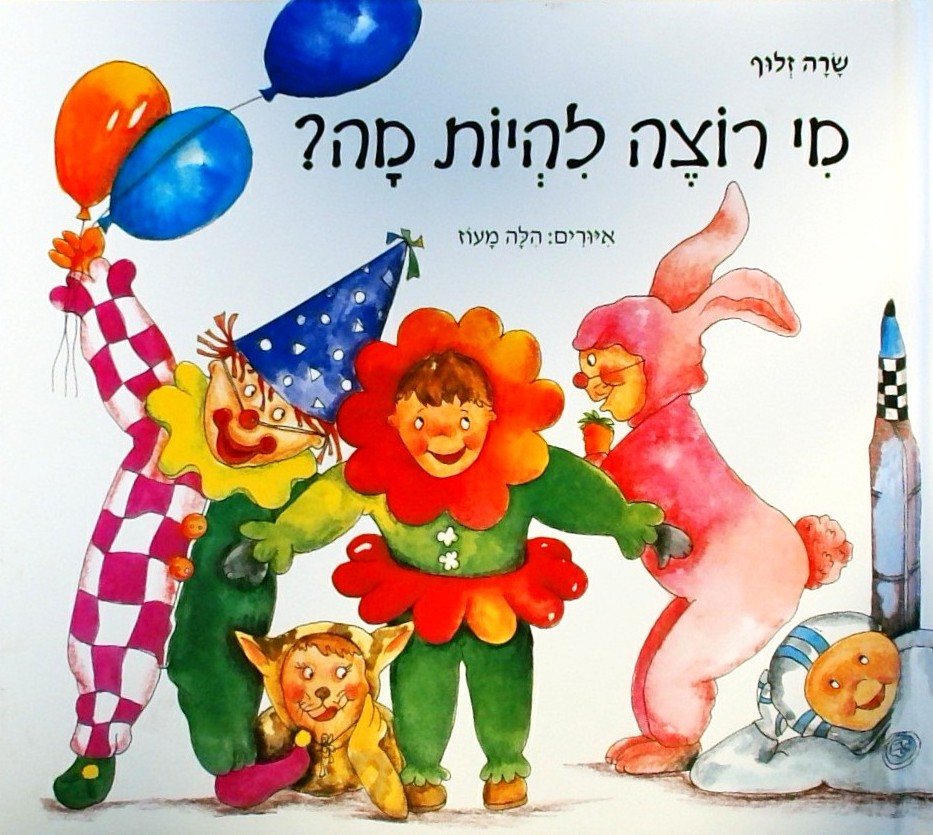 מי רוצה להיות מה?