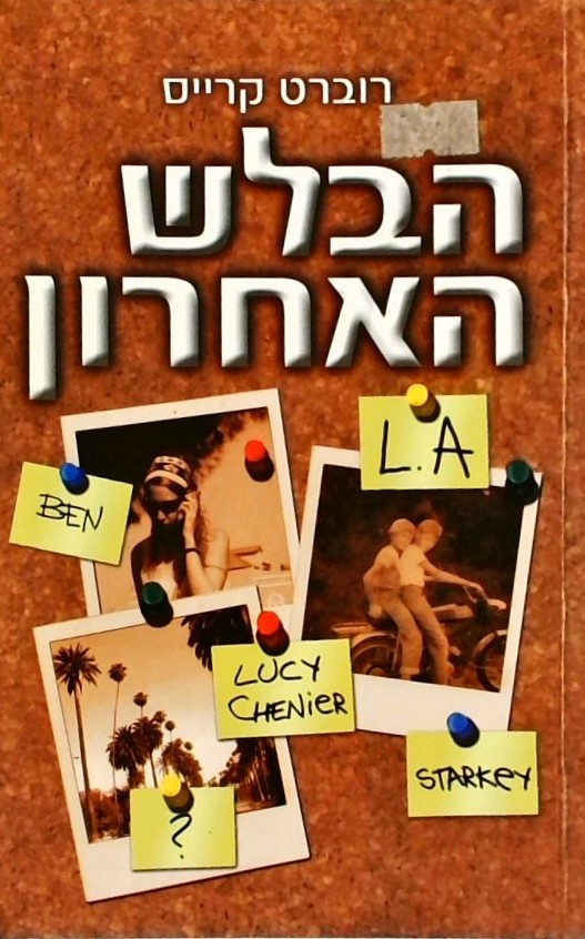 הבלש האחרון