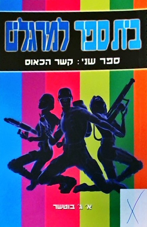 בית ספר למרגלים -2  קשר הכאוס