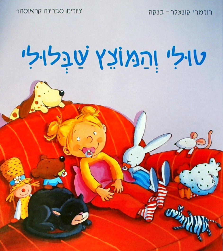 טולי והמוצץ שבלולי