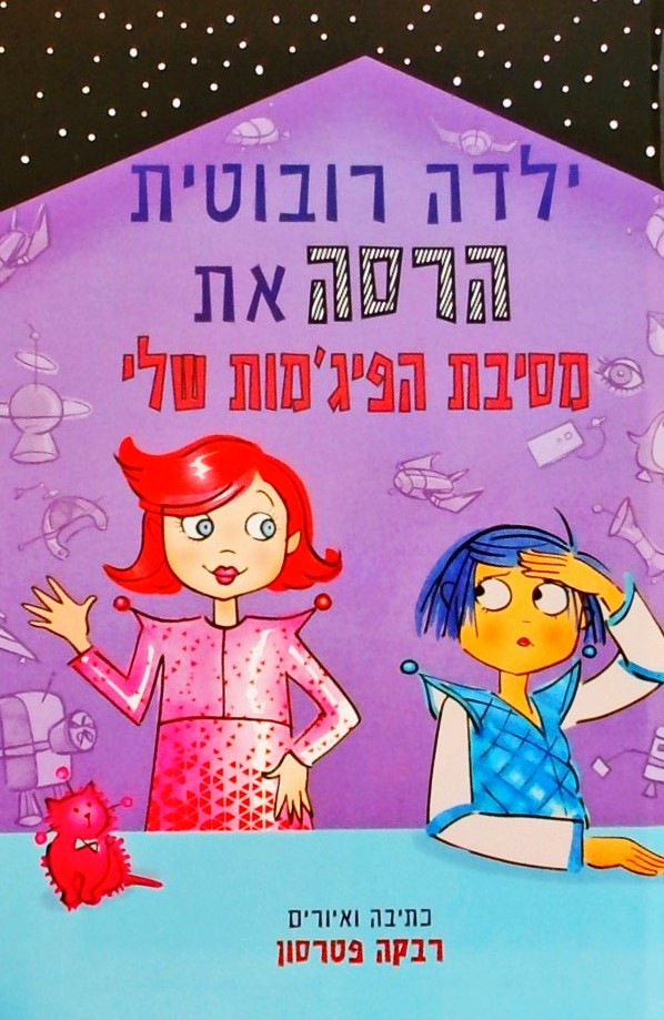ילדה רובוטית הרסה את מסיבת הפיג