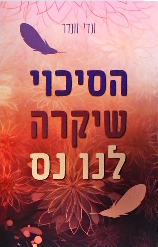 הסיכוי שיקרה לנו נס