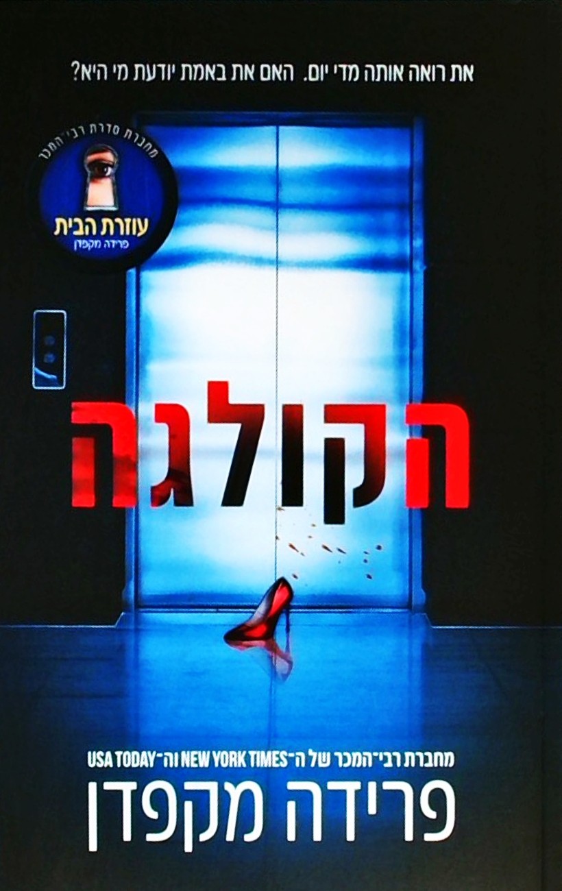 הקולגה