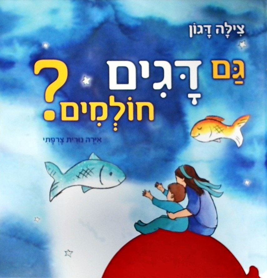 גם דגים חולמים?