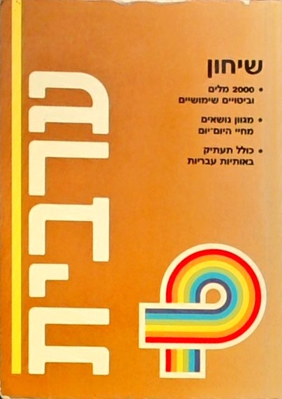 ערבית-שיחון לדוברי עברית  (2000 מילים וביטויים שימ