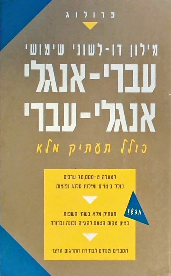 מילון עברי-אנגלי דו-לשוני כולל תעתיק מלא