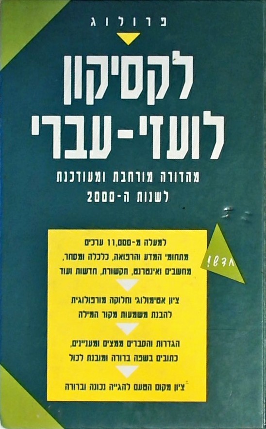 לקסיקון לועזי-עברי מהדורה לשנות ה- 2000