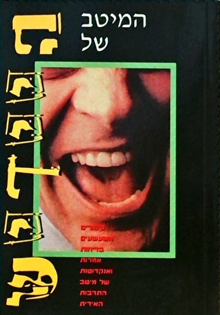 המיטב של היידיש (ספרון כיס)