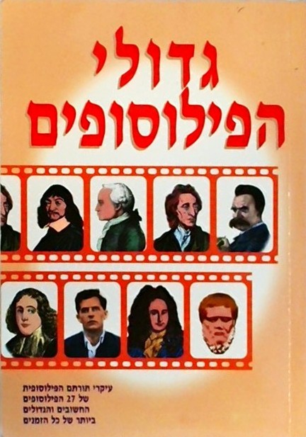 גדולי הפילוסופים (ספרון כיס)