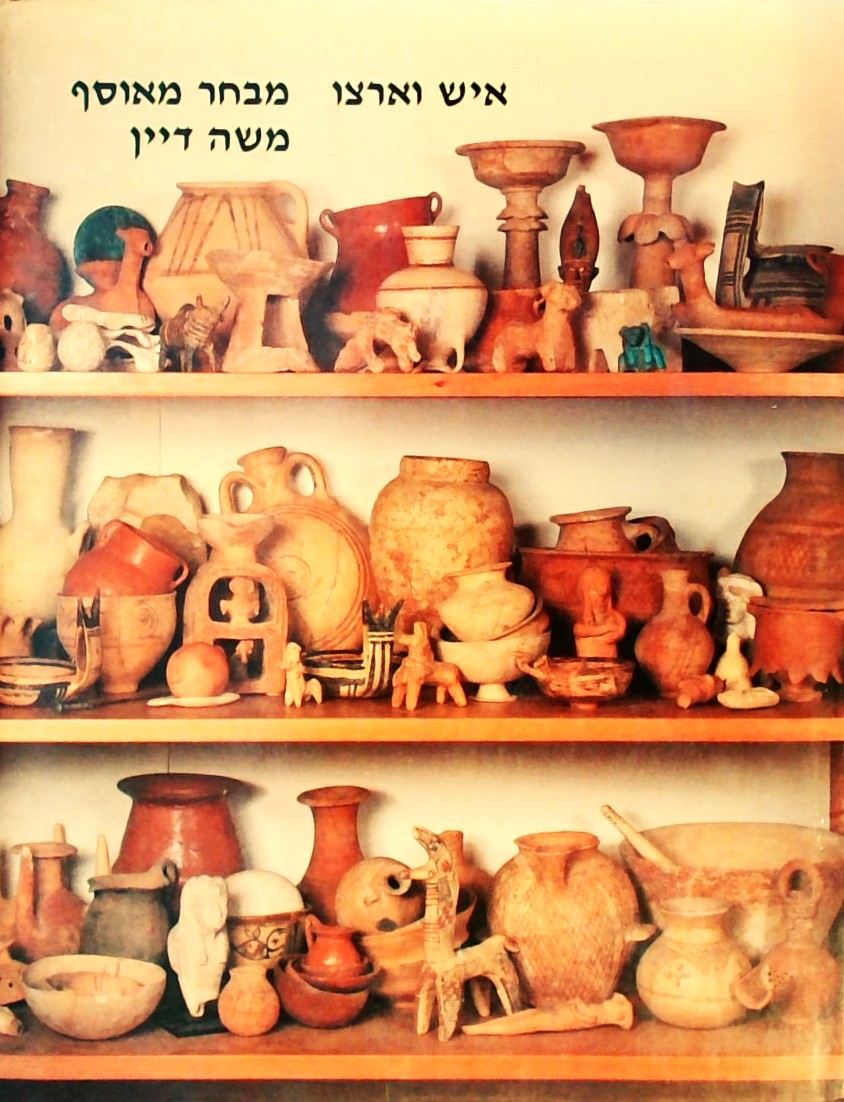 איש וארצו: מבחר מאוסף משה דיין