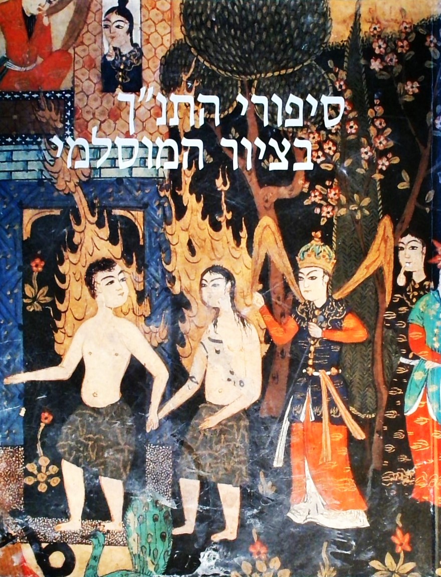 סיפורי התנ