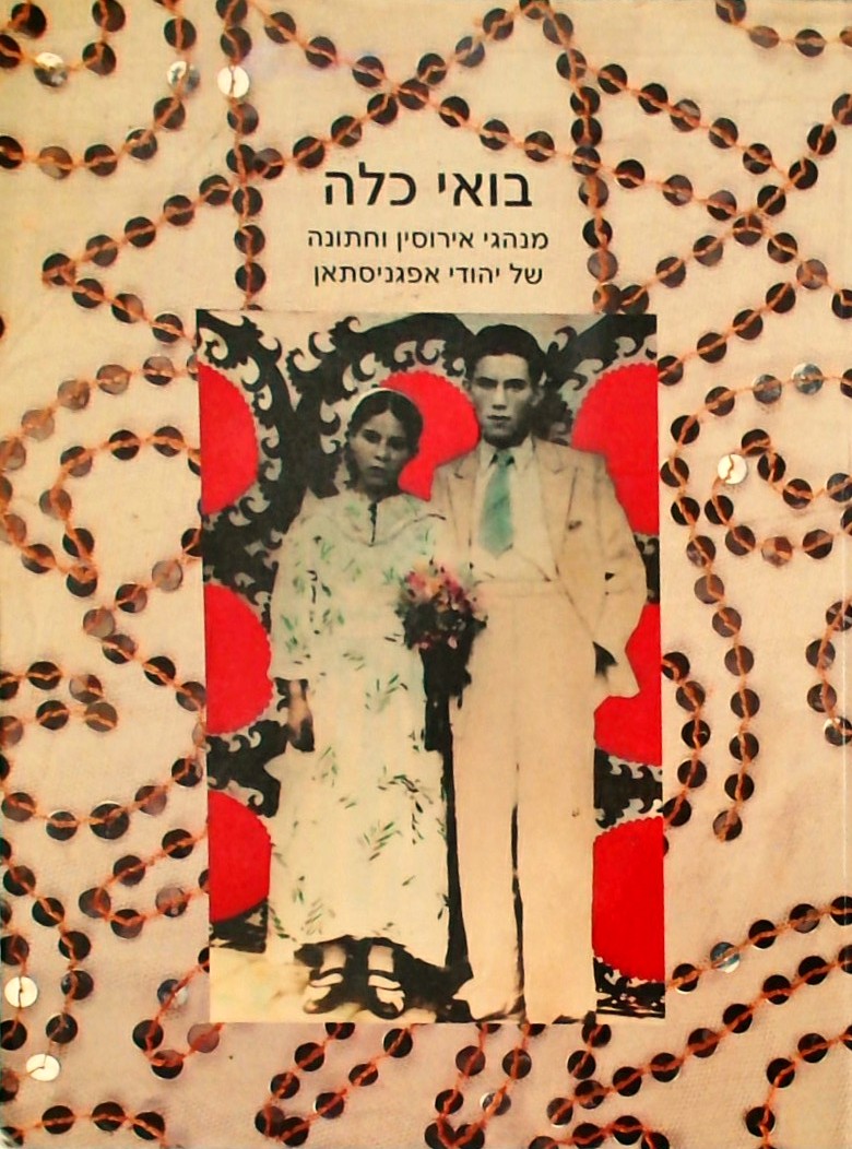 בואי כלה- מנהגי אירוסין וחתונה של יהודי אפגניסטן