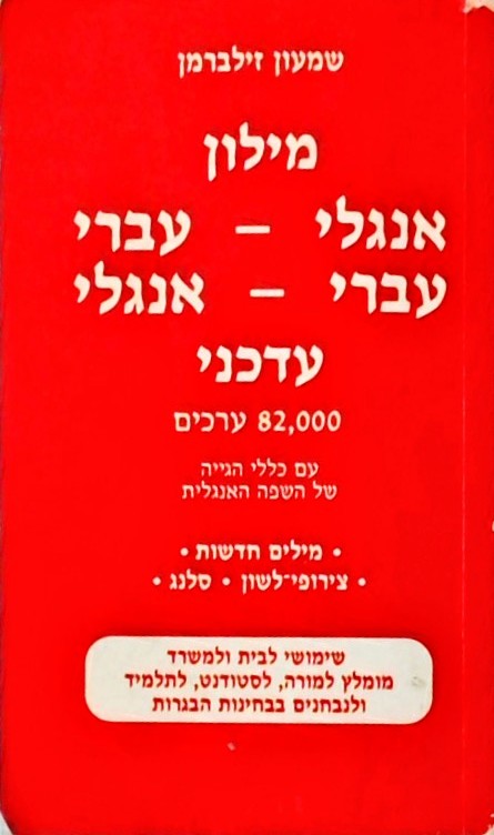 מילון עברי-אנגלי אנגלי-עבר עדכניי 82000 ערכים