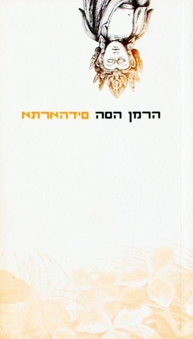 סידהרתא - סיפור נוסח הודו