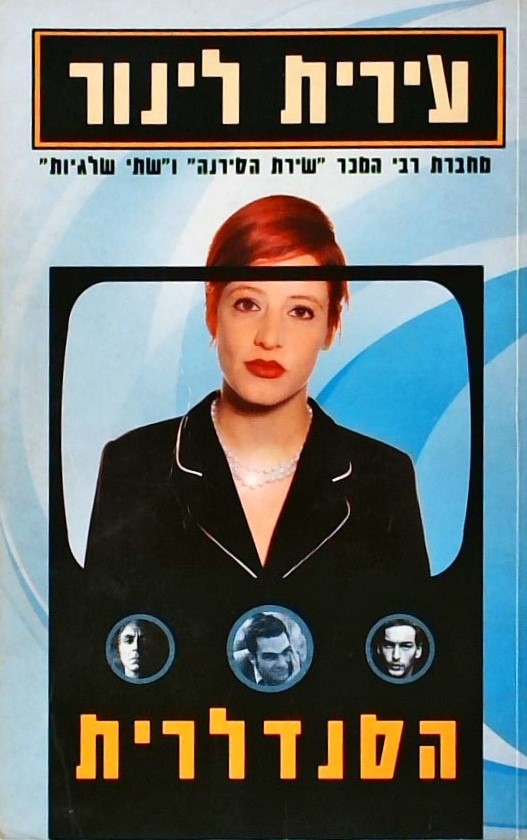 הסנדלרית