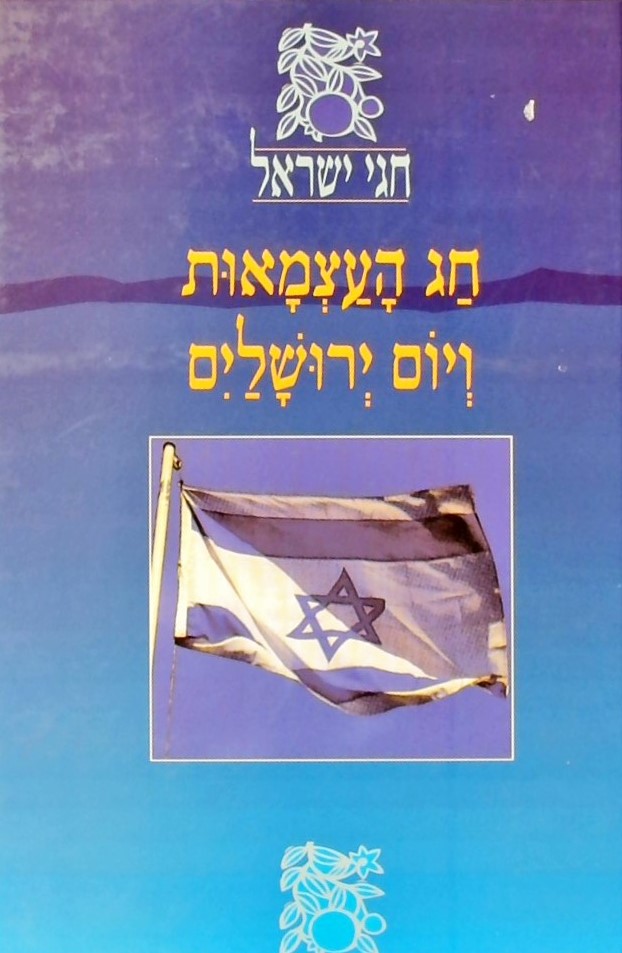 חגי ישראל-חג העצמאות ויום ירושלים