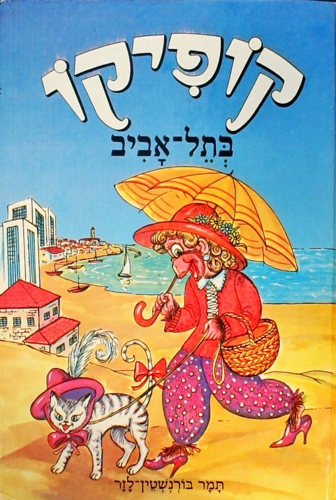 קופיקו-בתל אביב