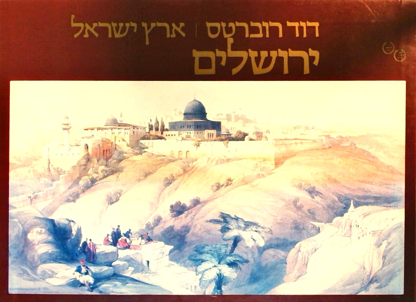 ארץ ישראל-ירושלים / דוד רוברטס (באריזת קרטון)