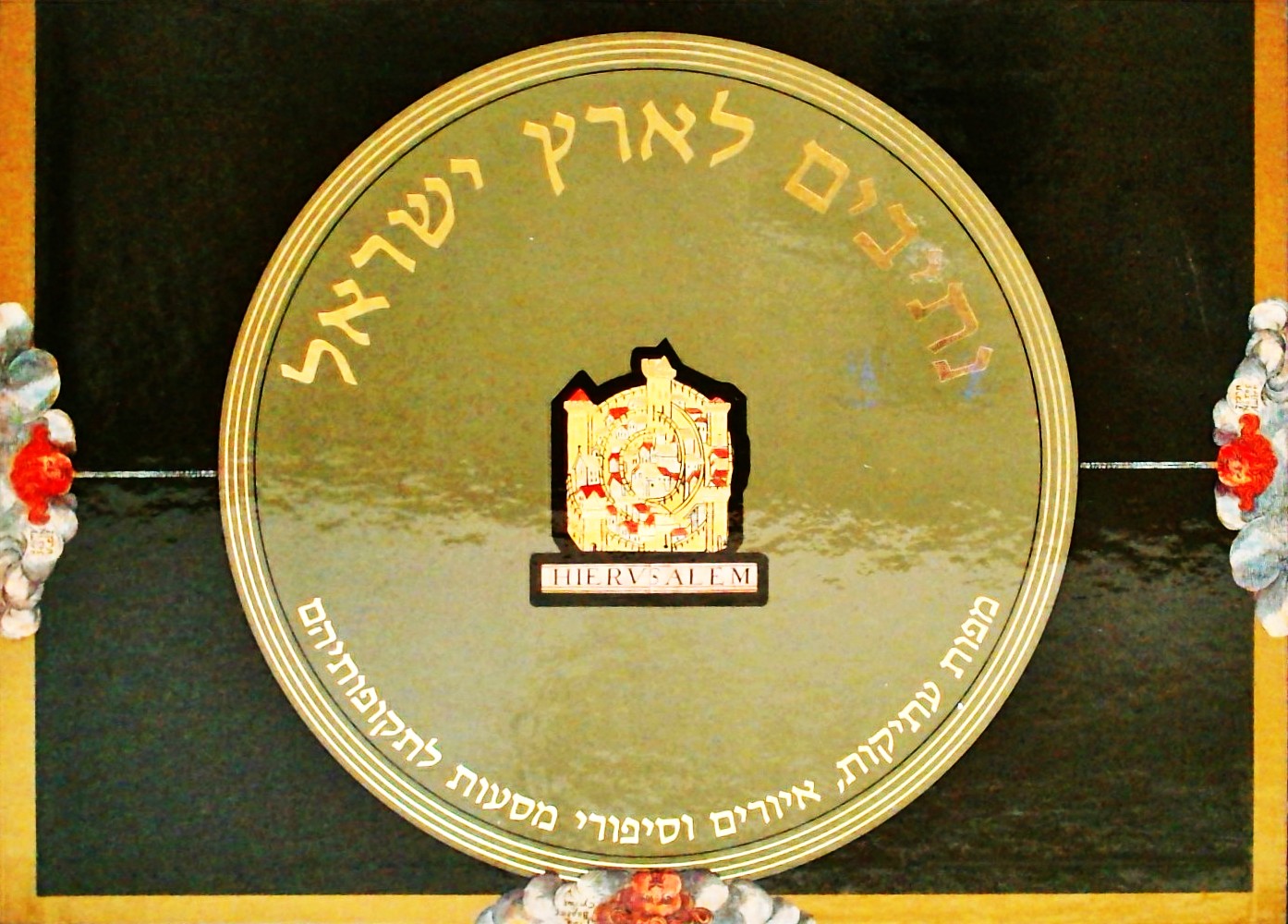 נתיבים לארץ ישראל-עברית (באריזת קרטון מהודרת)