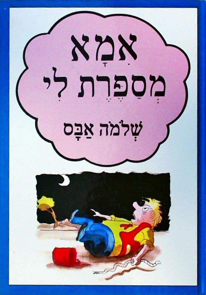 אמא מספרת לי