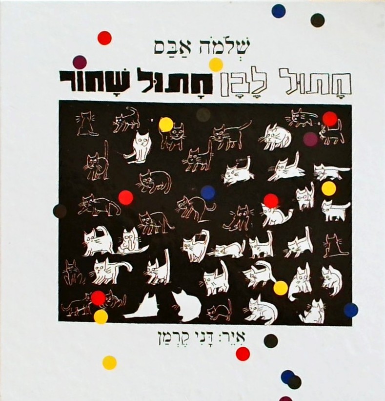 חתול לבן חתול שחור