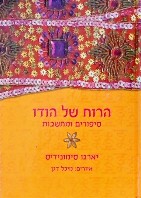 הרוח של הודו - סיפורים ומחשבות