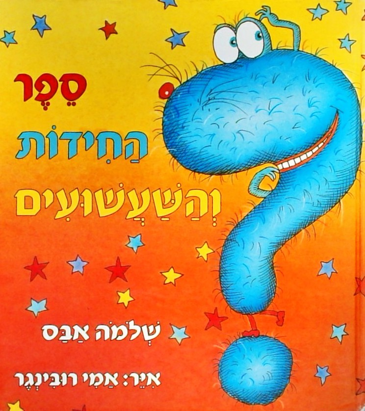 ספר החידות והשעשועים