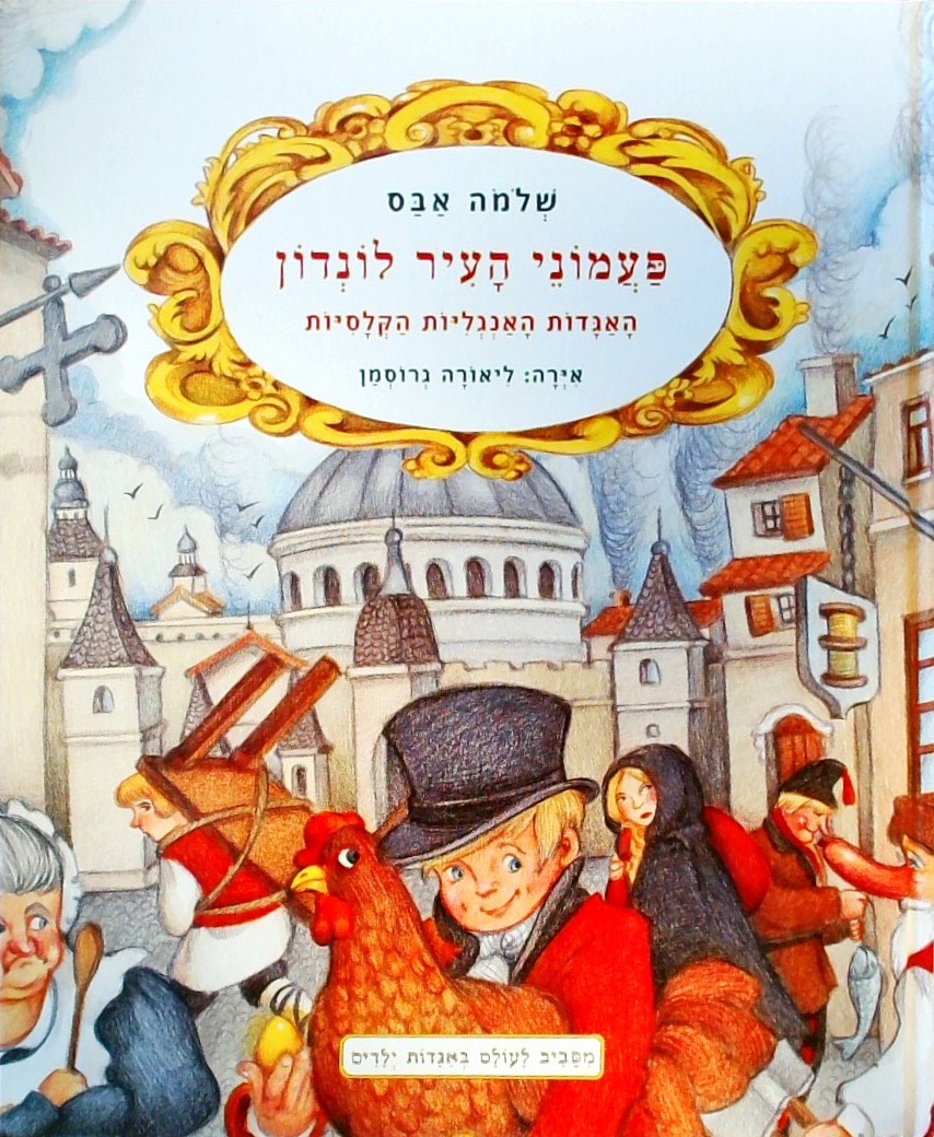 פעמוני העיר לונדון-האגדות האנגליות הקלסיות