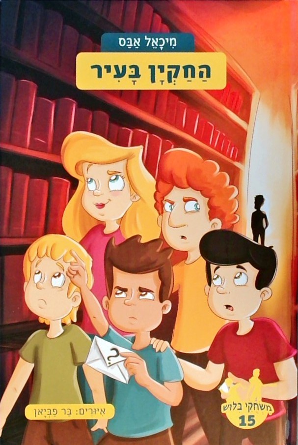 משחקי בילוש 15 - החקיין בעיר