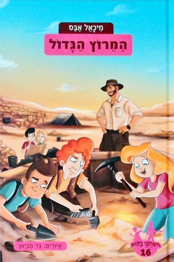 משחקי בילוש 16 - המרוץ הגדול