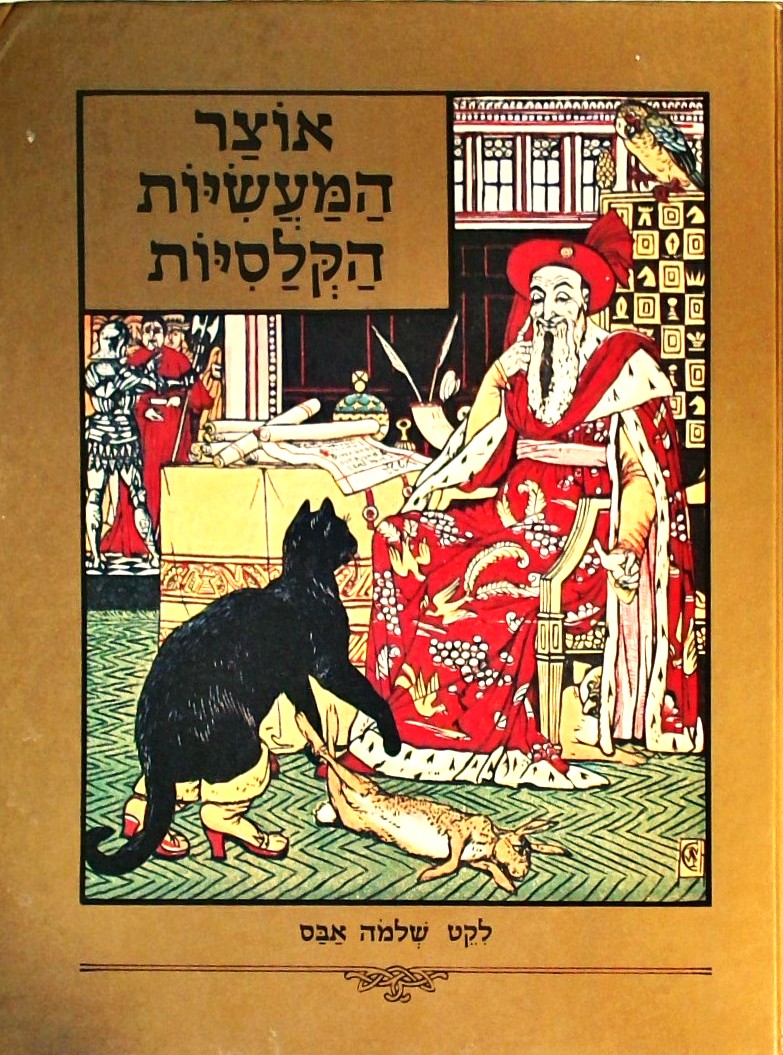 אוצר המעשיות הקלסיות (פורמט אלבומי)