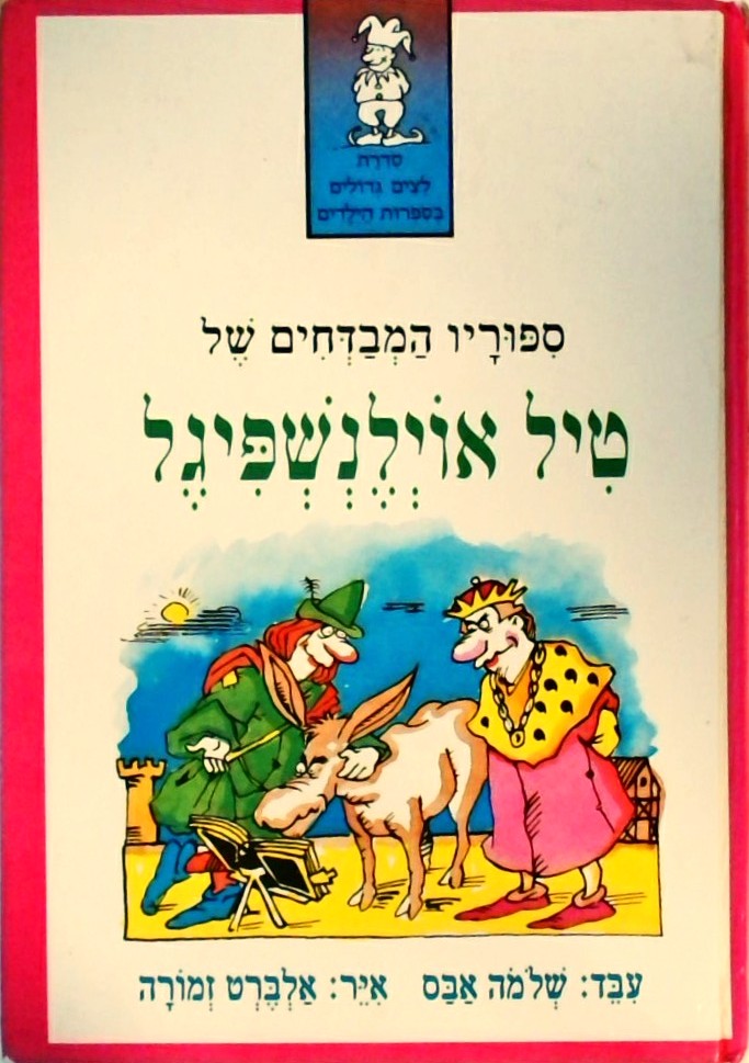ספוריו המבדחים של טיל אוילנשפיגל