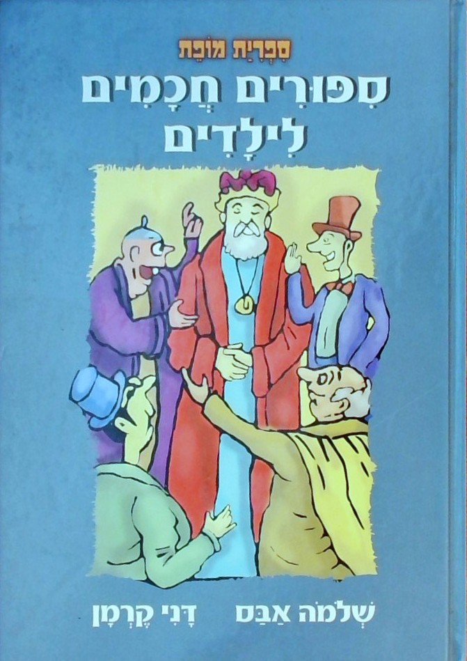 סיפורים חכמים לילדים