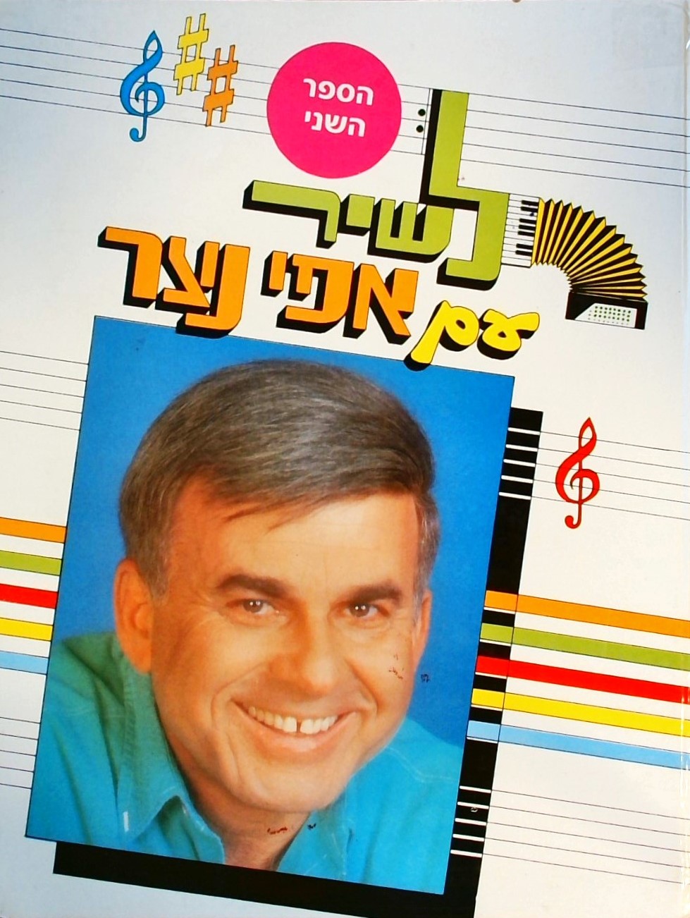 לשיר עם אפי נצר - הספר השני (כולל תווים)