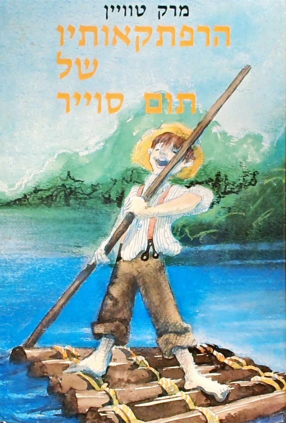 הרפתקאותיו של תום סוייר