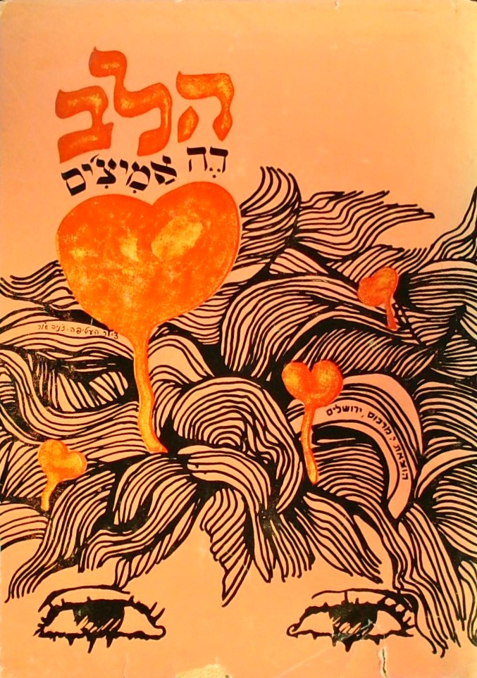 הלב (מנוקד ומאוייר)