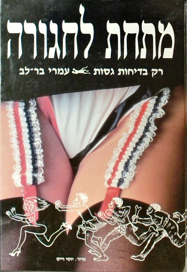 מתחת לחגורה-רק בדיחות גסות