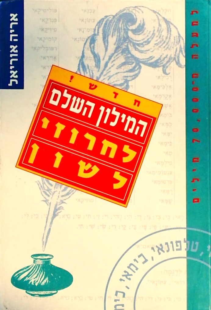 המילון השלם לחרוזי לשון