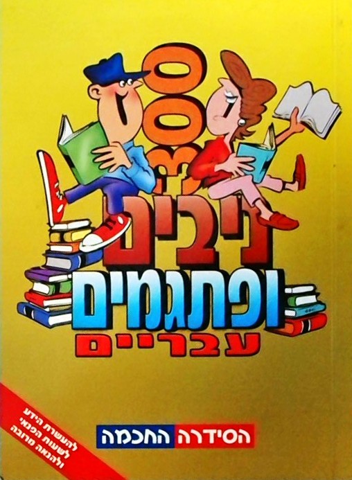 300 ניבים ופתגמים עבריים (ופירושם)