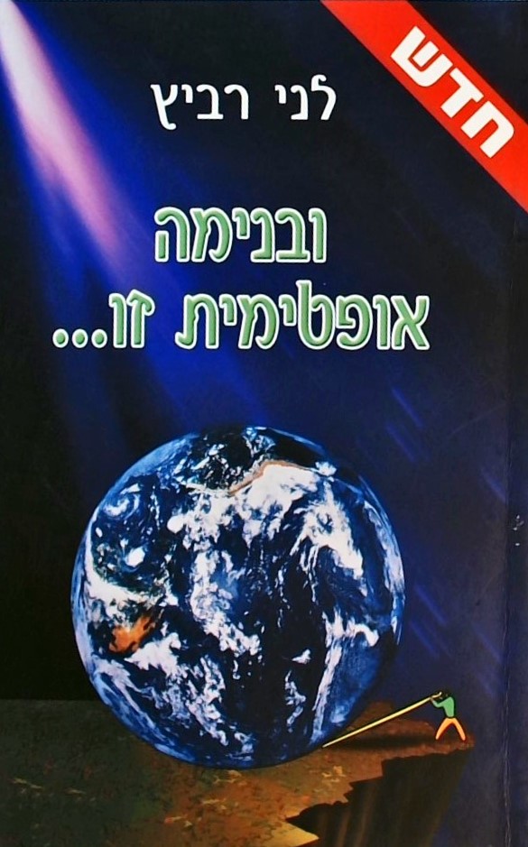 ובנימה אופטימית זו