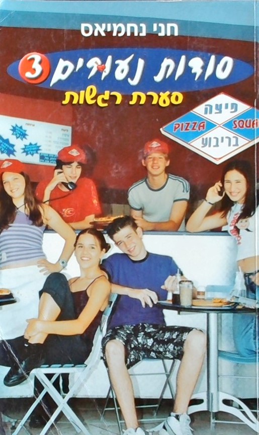 סודות נעורים -3סערת רגשות