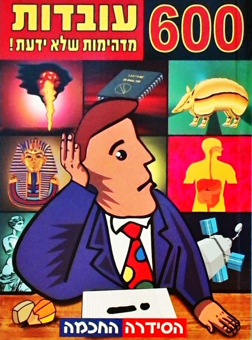 600 עובדות מדהימות שלא ידעת