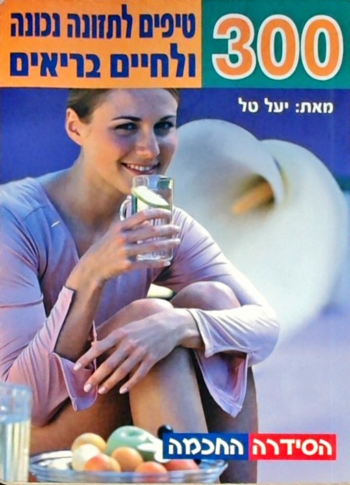 300 טיפים לתזונה נכונה ולחיים בריאים (ספרון כיס)