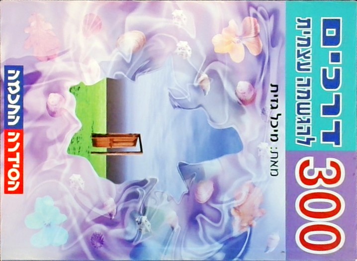 300 דרכים להגשמה עצמית (ספרון כיס)