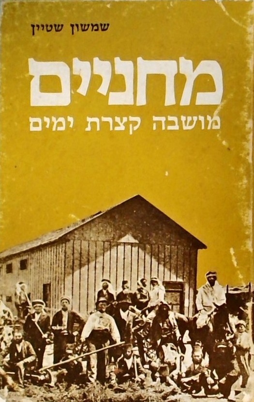 מחניים - מושבה קצרת ימים