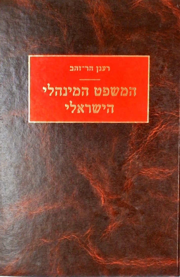 המשפט המינהלי הישראלי